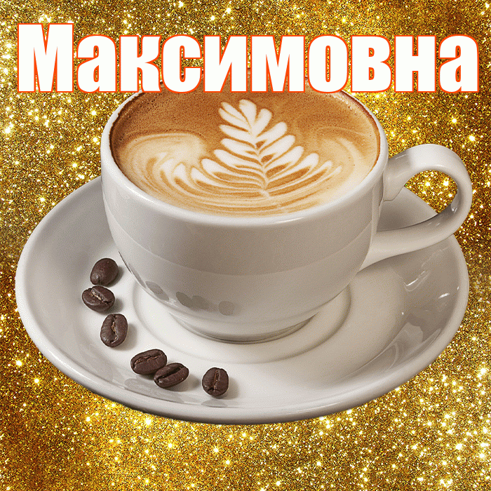 Максимовна! С добрым утром! Красивая открытка Максимовне!