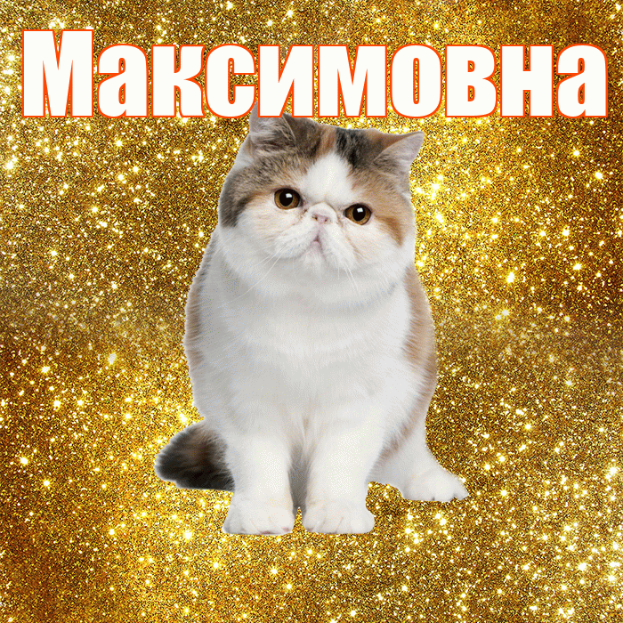Максимовна! С добрым утром! Красивая открытка Максимовне!