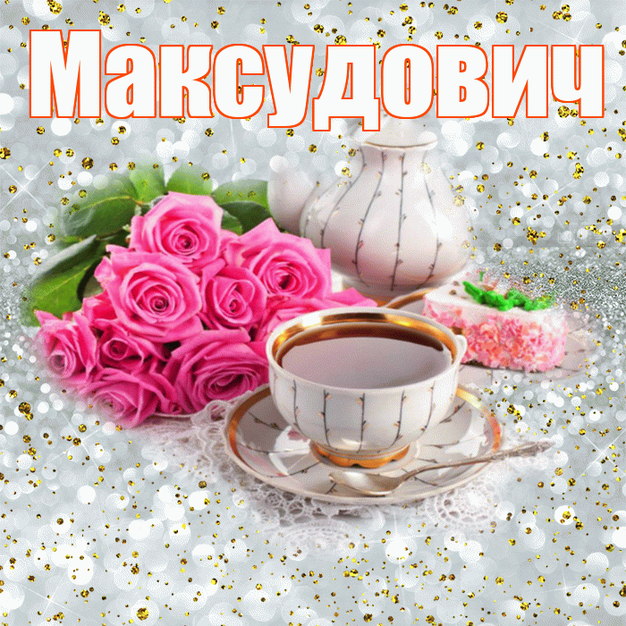 Максудович! С добрым утром! Красивая открытка Максудовичу!