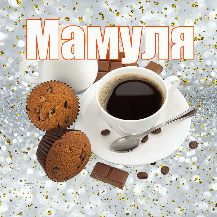 Мамуля! С добрым утром! Красивая открытка Мамуле!