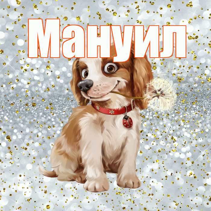 Мануил! С добрым утром! Красивая открытка Мануилу!