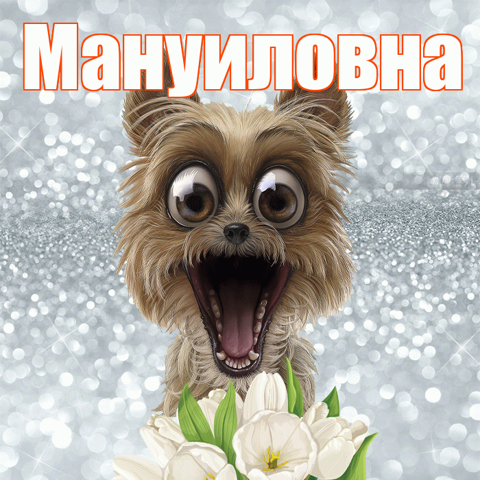 Мануиловна! С добрым утром! Красивая открытка Мануиловне!