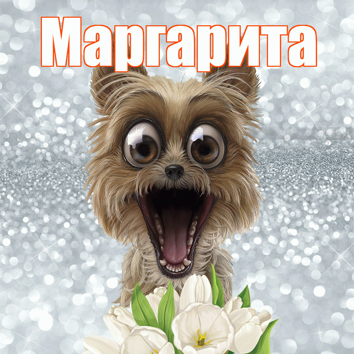 Маргарита! С добрым утром! Красивая открытка Маргарите!