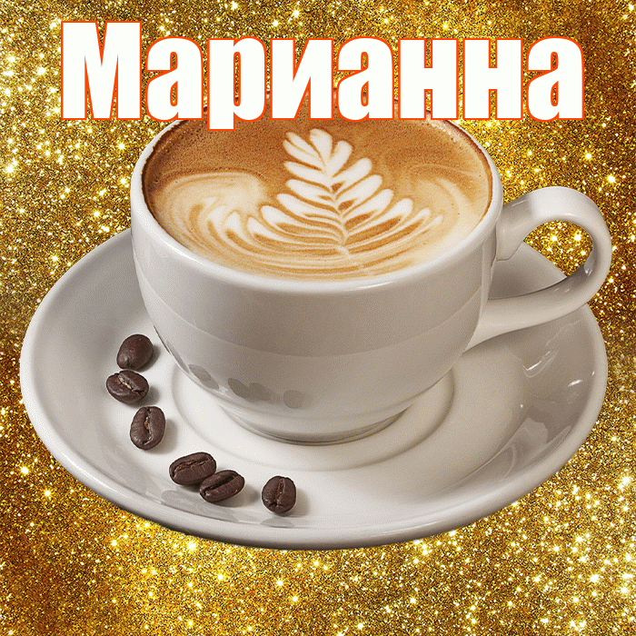 Марианна! С добрым утром! Красивая открытка Марианне!