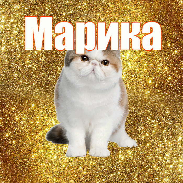 Марика! С добрым утром! Красивая открытка Мариковне!