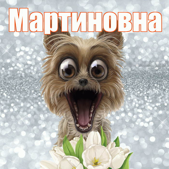 Мартиновна! С добрым утром! Красивая открытка Мартиновне!