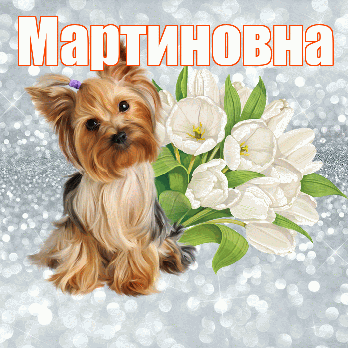 Мартиновна! С добрым утром! Красивая открытка Мартиновне!