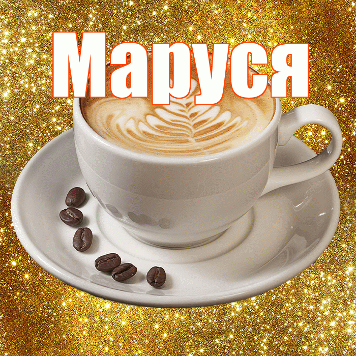 Маруся! С добрым утром! Красивая открытка !