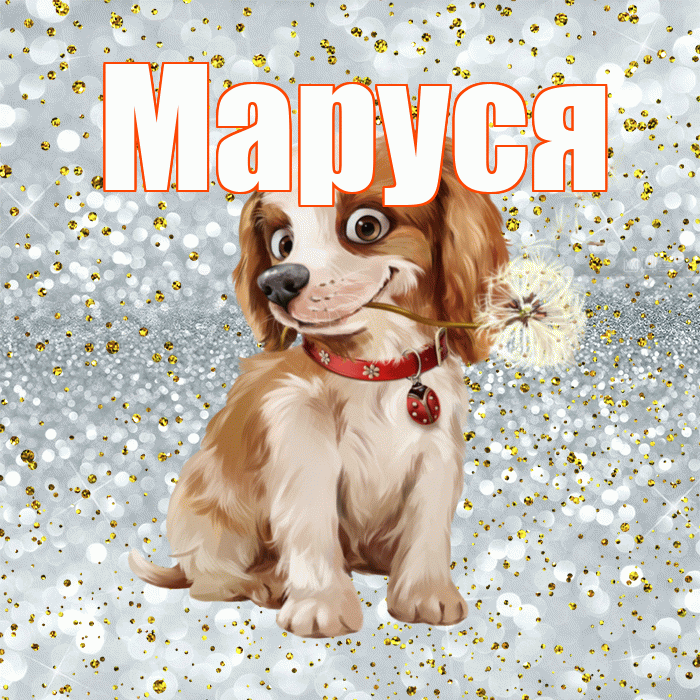 Маруся! С добрым утром! Красивая открытка !