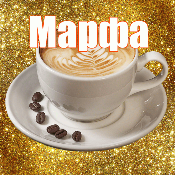 Марфа! С добрым утром! Красивая открытка Марфе!