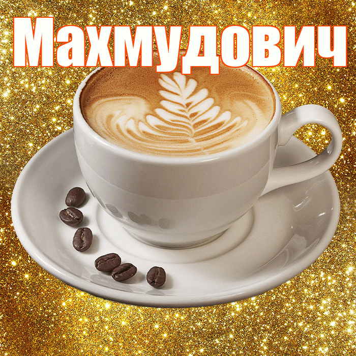 Махмудович! С добрым утром! Красивая открытка Махмудовичу!