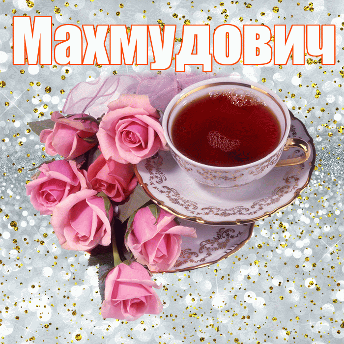 Махмудович! С добрым утром! Красивая открытка Махмудовичу!