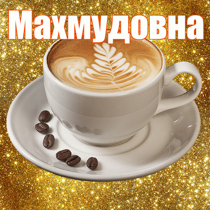 Махмудовна! С добрым утром! Красивая открытка Махмудовне!