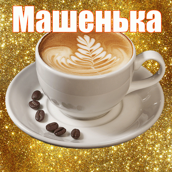 Машенька! С добрым утром! Красивая открытка !