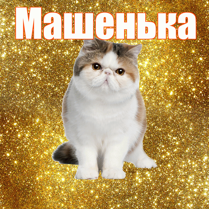 Машенька! С добрым утром! Красивая открытка !