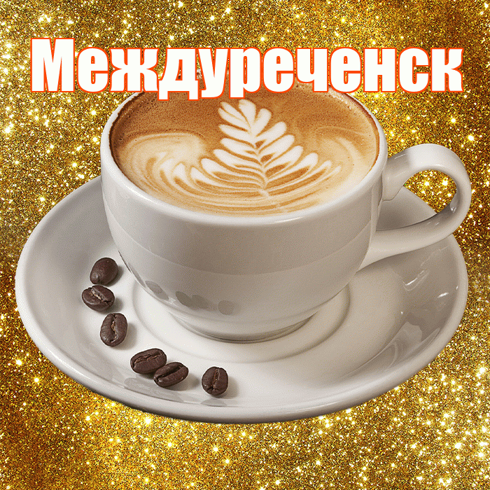 Междуреченск! С добрым утром! Красивая открытка Междуреченску!