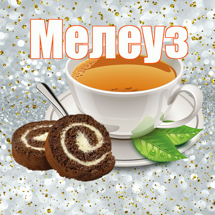 Мелеуз! С добрым утром! Красивая открытка Мелеузу!