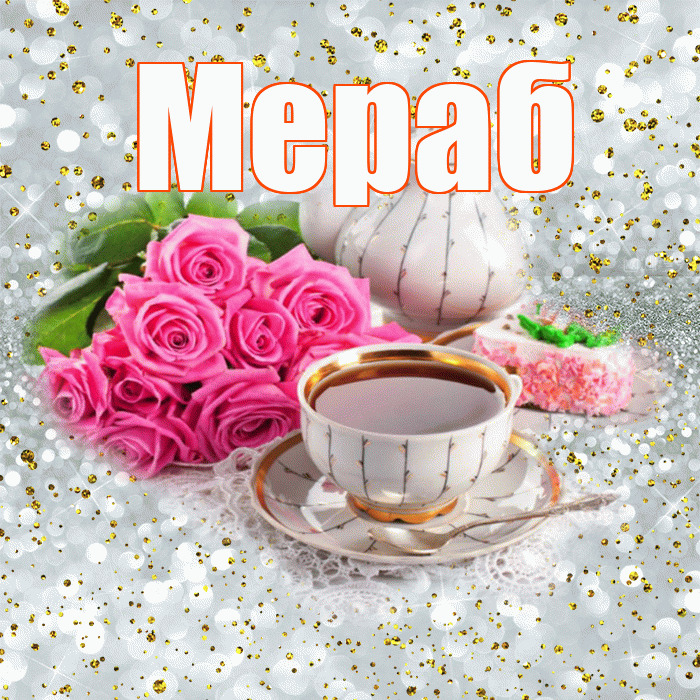 Мераб! С добрым утром! Красивая открытка Мерабу!