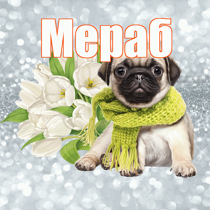 Мераб! С добрым утром! Красивая открытка Мерабу!