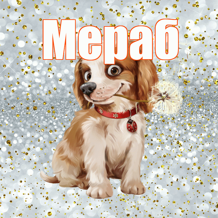 Мераб! С добрым утром! Красивая открытка Мерабу!