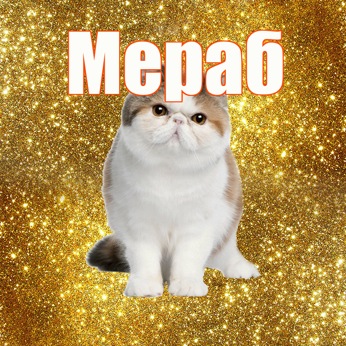 Мераб! С добрым утром! Красивая открытка Мерабу!