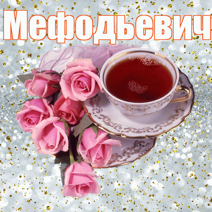 Мефодьевич! С добрым утром! Красивая открытка Мефодьевичу!