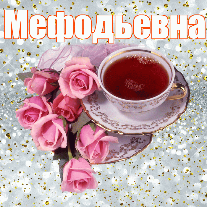 Мефодьевна! С добрым утром! Красивая открытка Мефодьевне!
