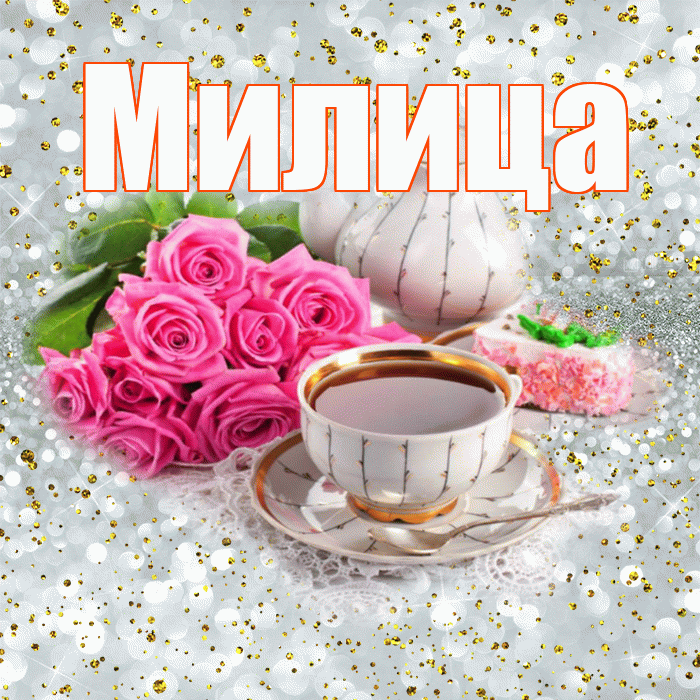 Милица! С добрым утром! Красивая открытка Милице!