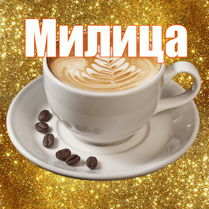 Милица! С добрым утром! Красивая открытка Милице!