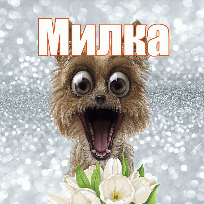 Милка! С добрым утром! Красивая открытка !