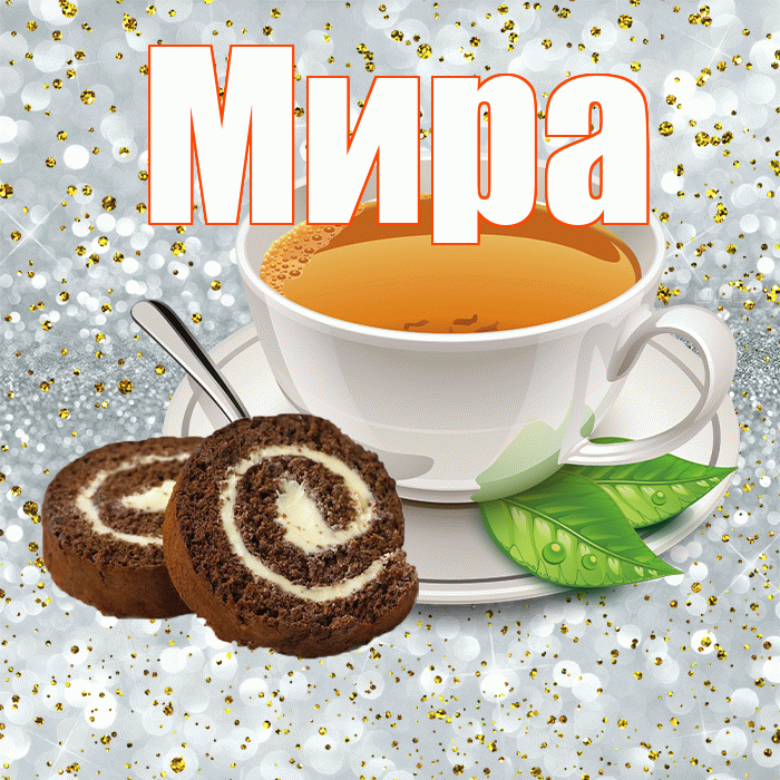 Мира! С добрым утром! Красивая открытка Миру!