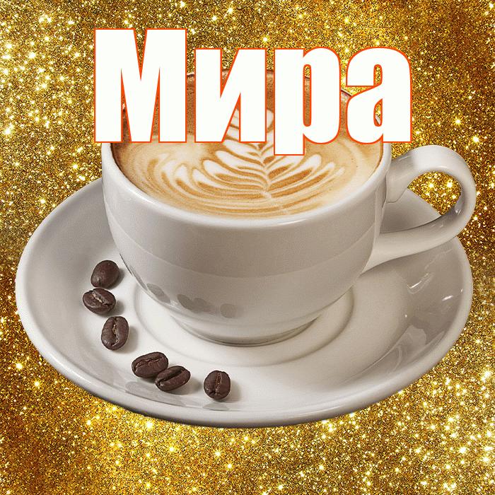 Мира! С добрым утром! Красивая открытка Миру!