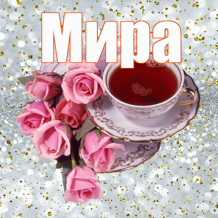 Мира! С добрым утром! Красивая открытка Миру!