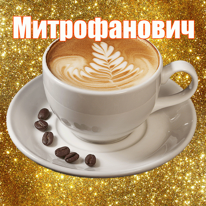 Митрофанович! С добрым утром! Красивая открытка Митрофановичу!