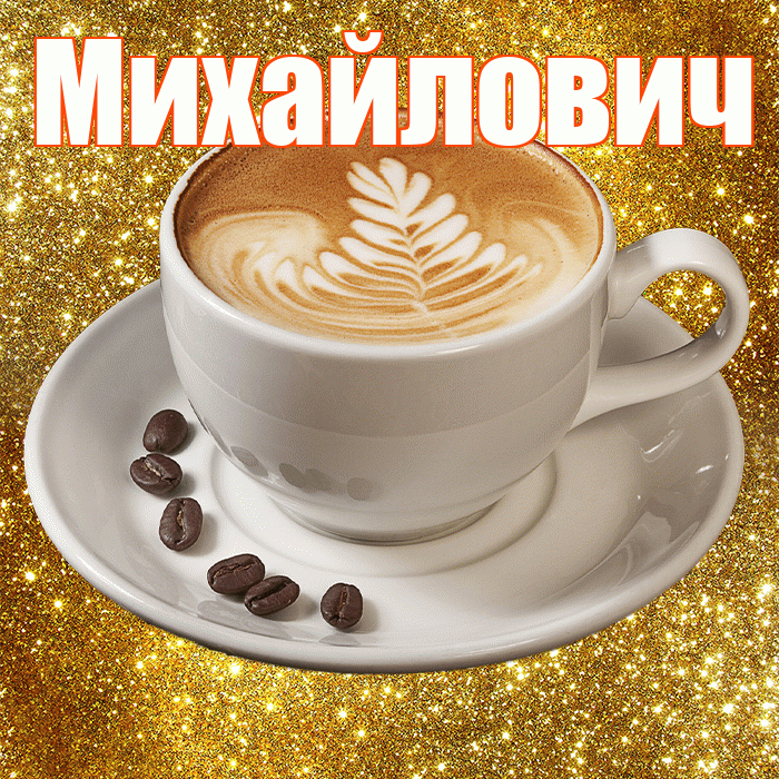 Михайлович! С добрым утром! Красивая открытка Михайловичу!