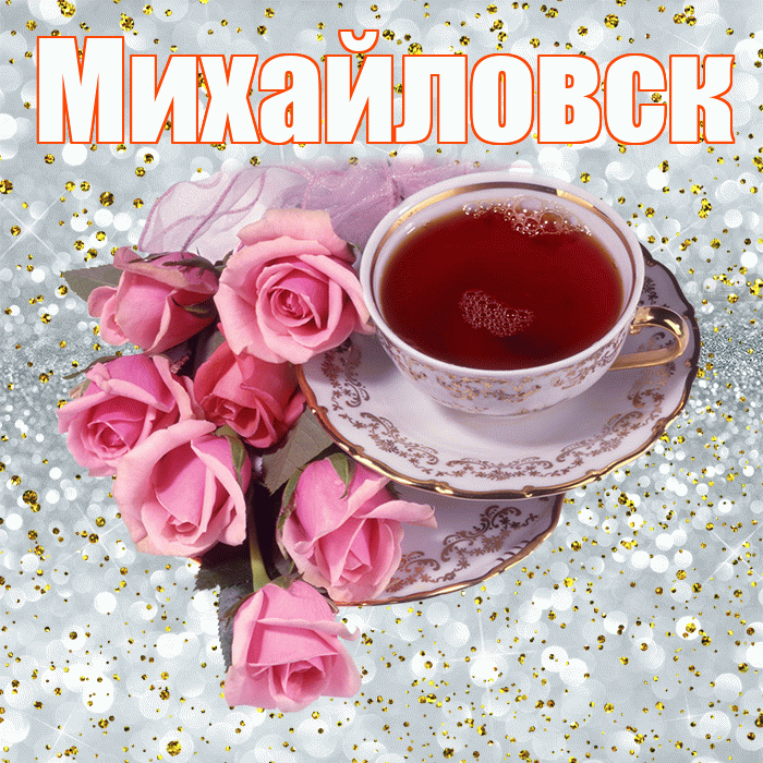 Михайловск! С добрым утром! Красивая открытка Михайловску!