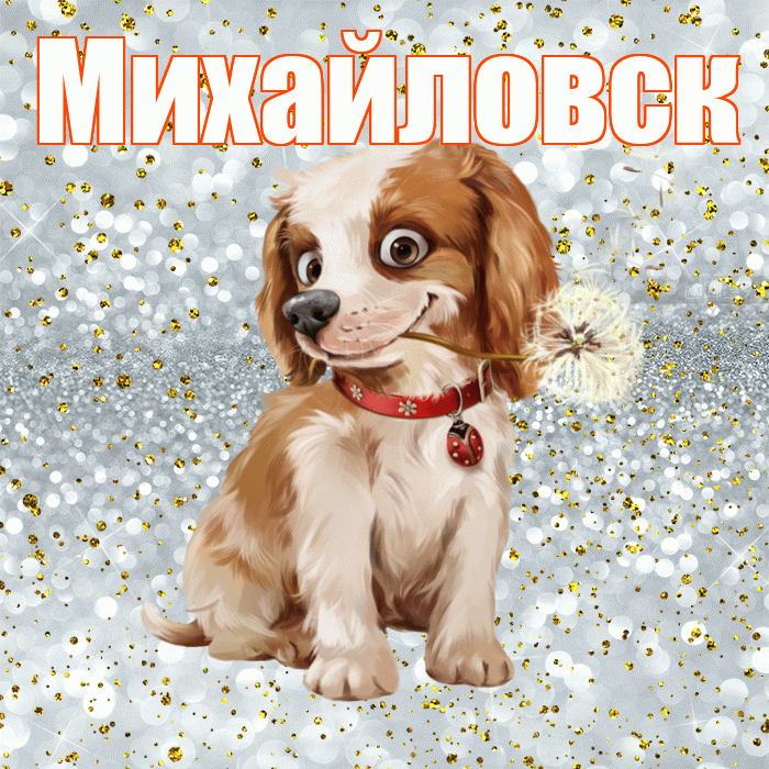 Михайловск! С добрым утром! Красивая открытка Михайловску!