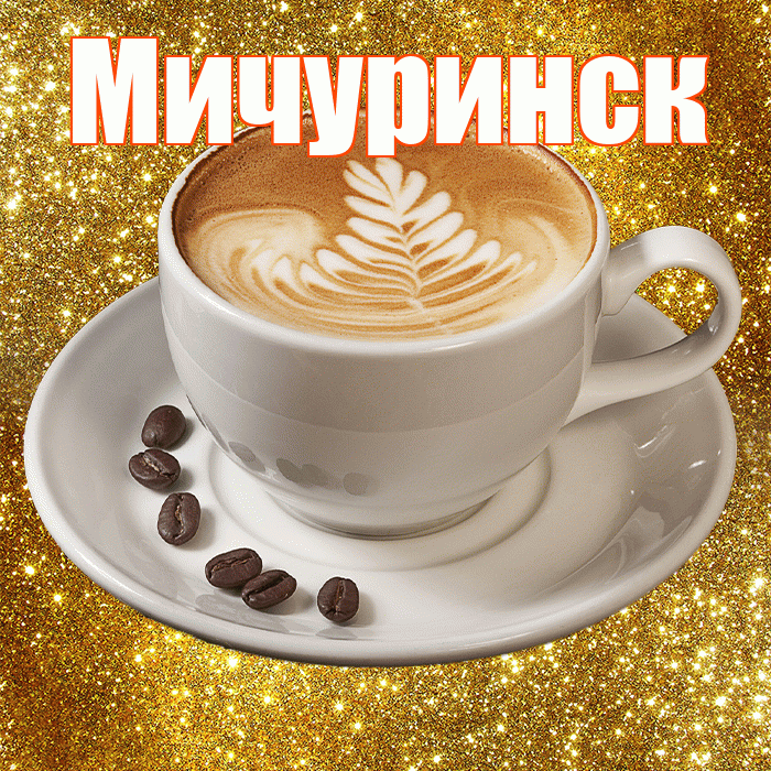 Мичуринск! С добрым утром! Красивая открытка Мичуринску!