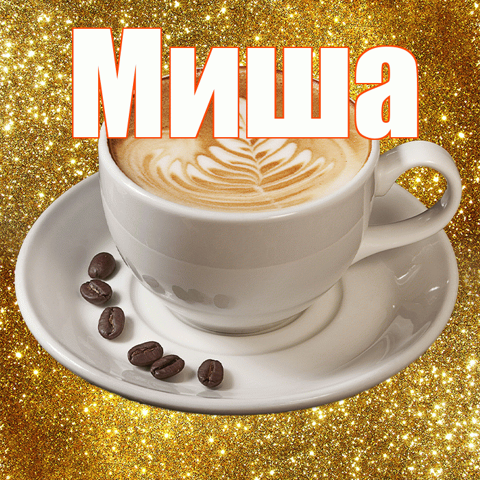 Миша! С добрым утром! Красивая открытка Мише!
