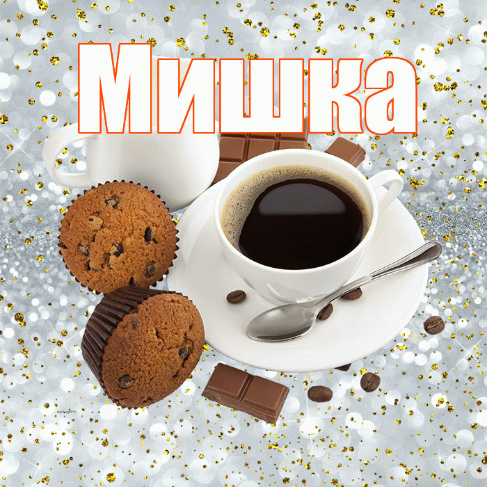 Мишка! С добрым утром! Красивая открытка !