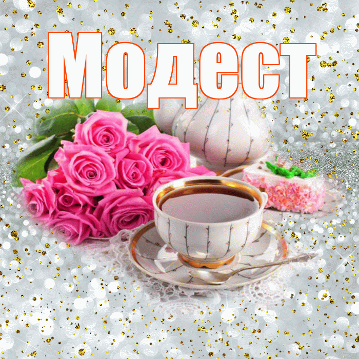 Модест! С добрым утром! Красивая открытка Модесту!