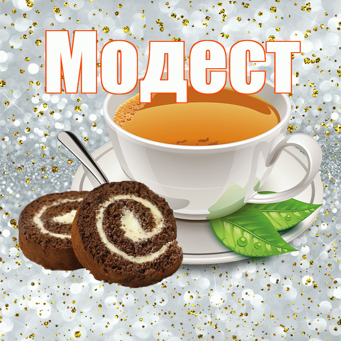 Модест! С добрым утром! Красивая открытка Модесту!