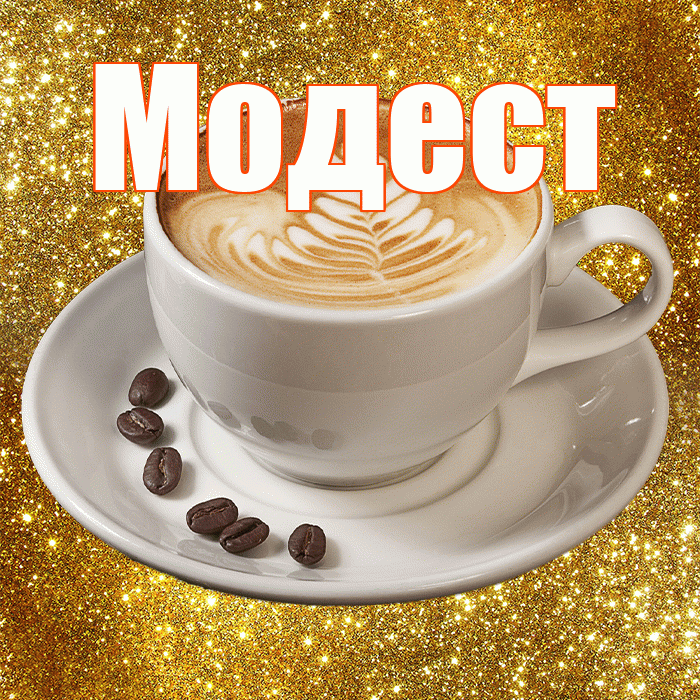 Модест! С добрым утром! Красивая открытка Модесту!