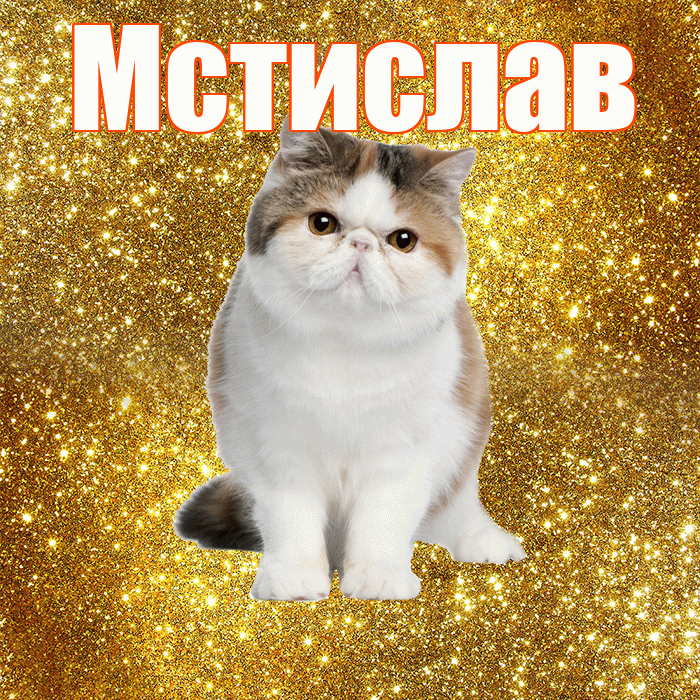 Мстислав! С добрым утром! Красивая открытка Мстиславу!