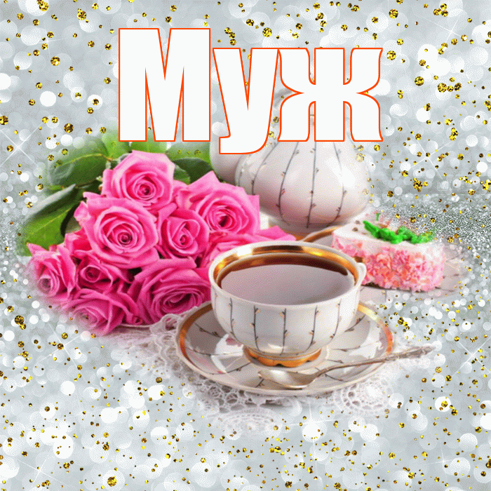 Муж! С добрым утром! Красивая открытка Мужу!