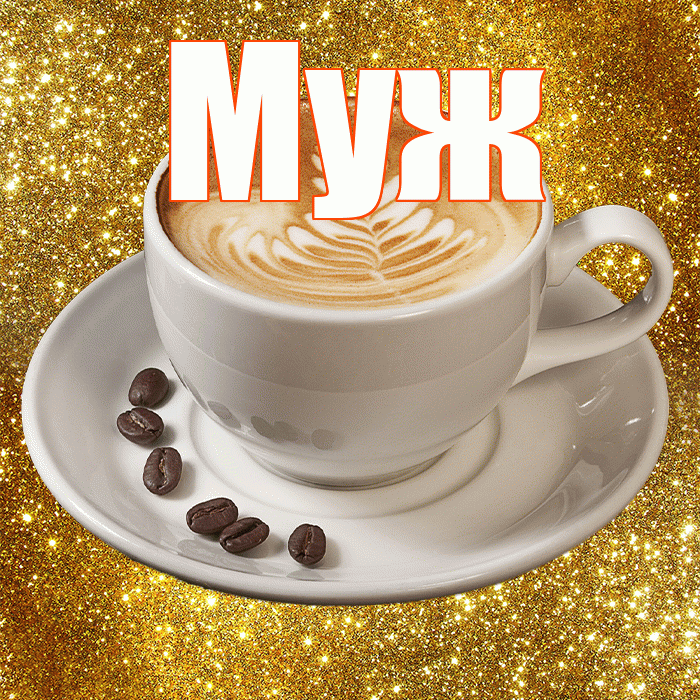 Муж! С добрым утром! Красивая открытка Мужу!