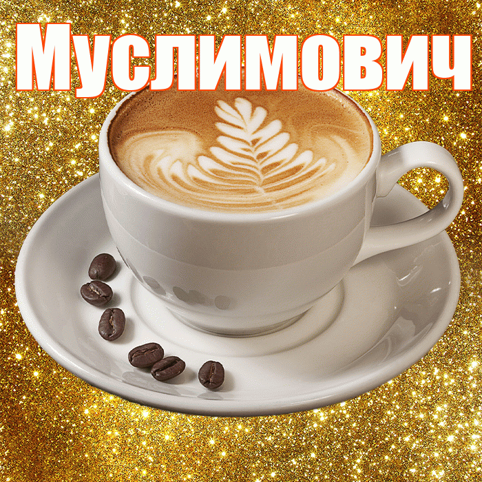 Муслимович! С добрым утром! Красивая открытка Муслимовичу!