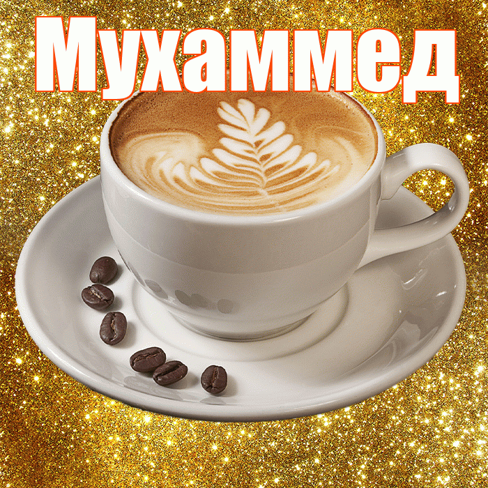 Мухаммед! С добрым утром! Красивая открытка Мухаммеду!