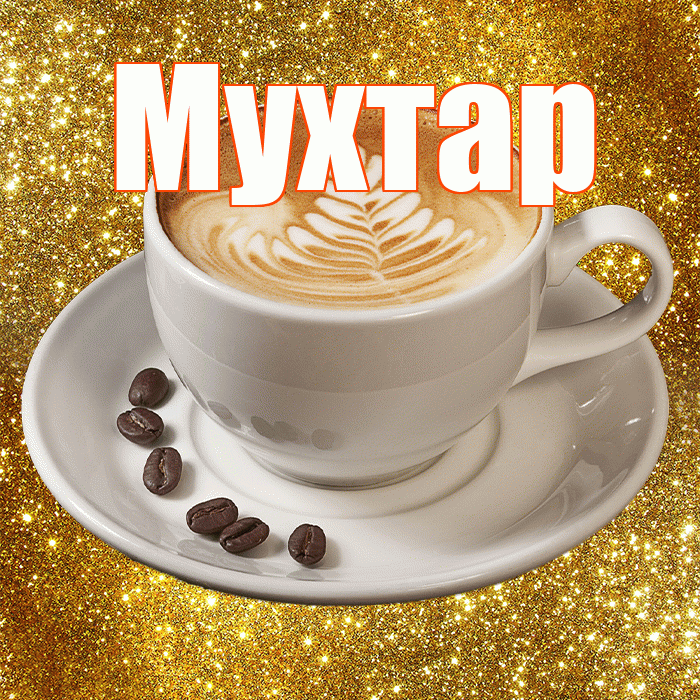 Мухтар! С добрым утром! Красивая открытка Мухтару!