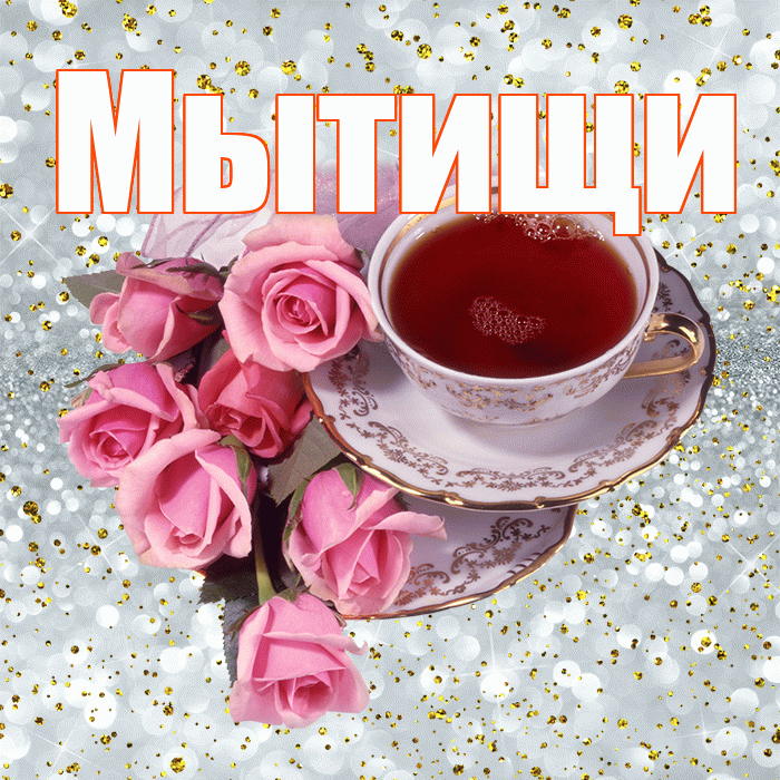 Мытищи! С добрым утром! Красивая открытка Мытищи!
